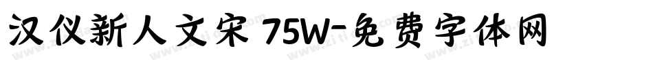 汉仪新人文宋 75W字体转换